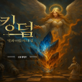 킹덤 - 빛과 어둠의 대결