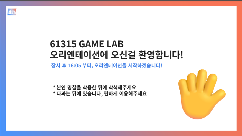 Featured image of post 2025년 상반기 오리엔테이션